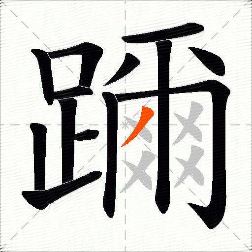 躎