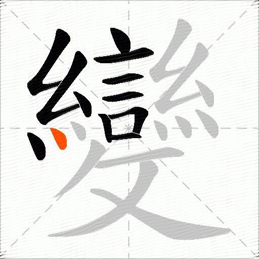 變