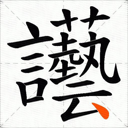 讛