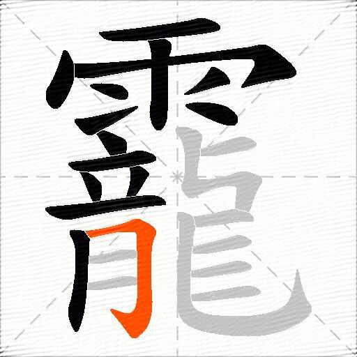 靇