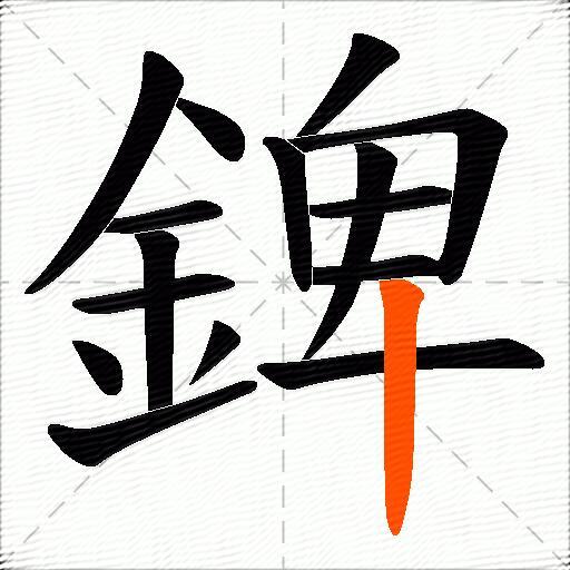 錍