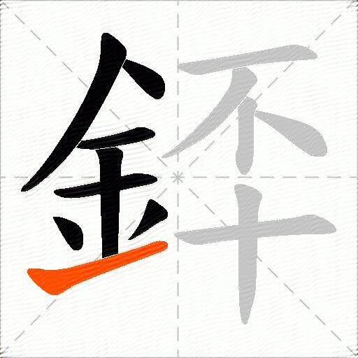 銔