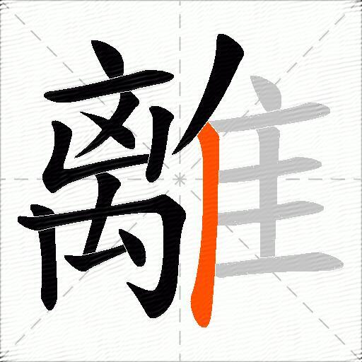 離