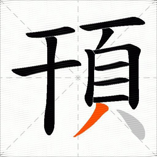 頇
