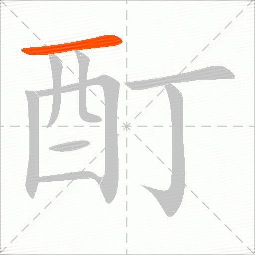 酊