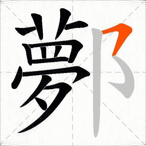 鄸