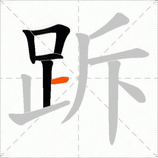 跅