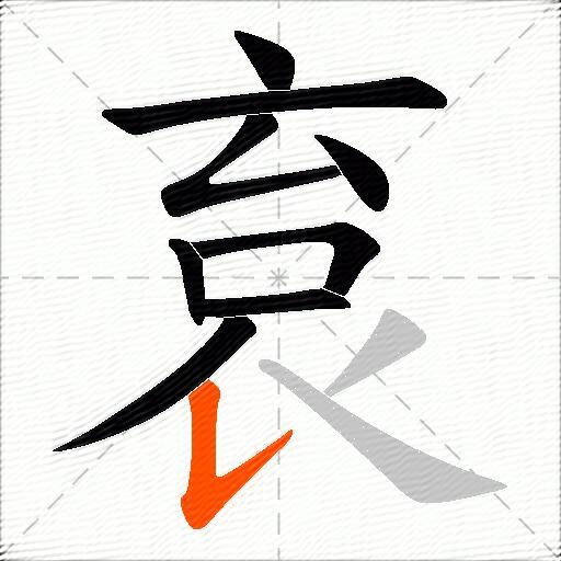 袬