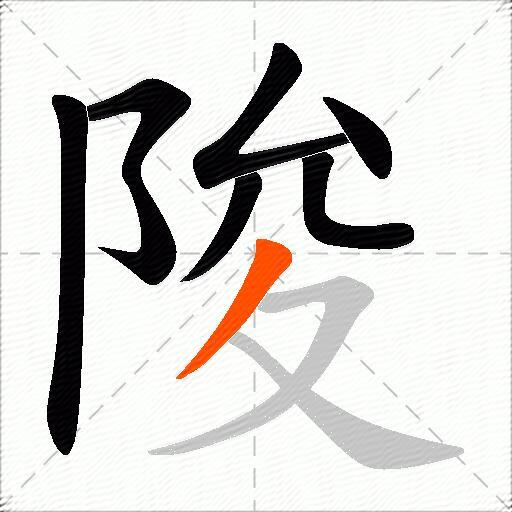 陖