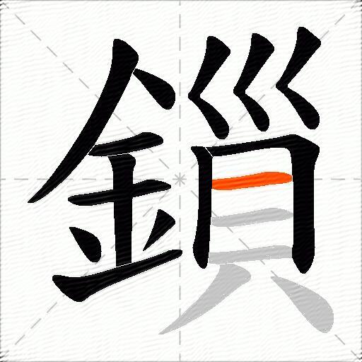 鎻