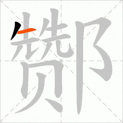 酂