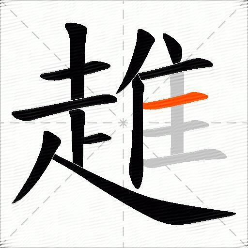 趡