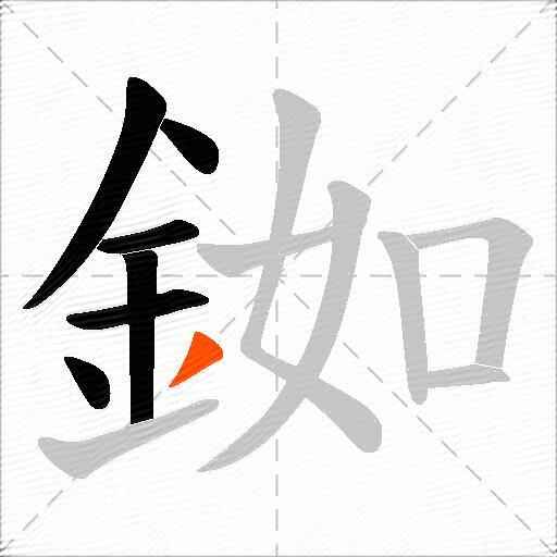 銣