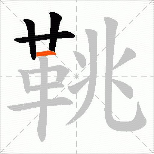 鞉