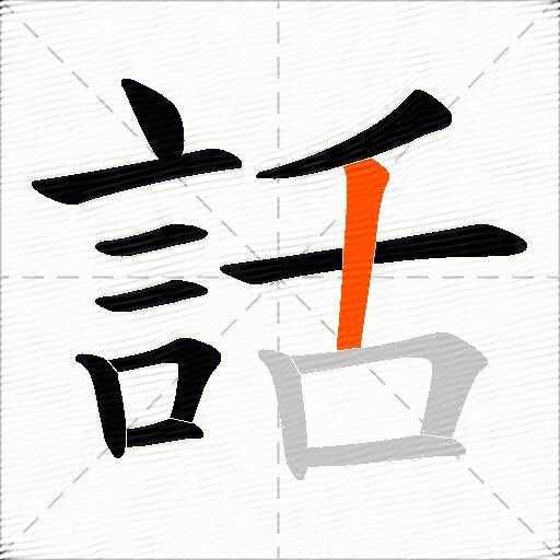 話