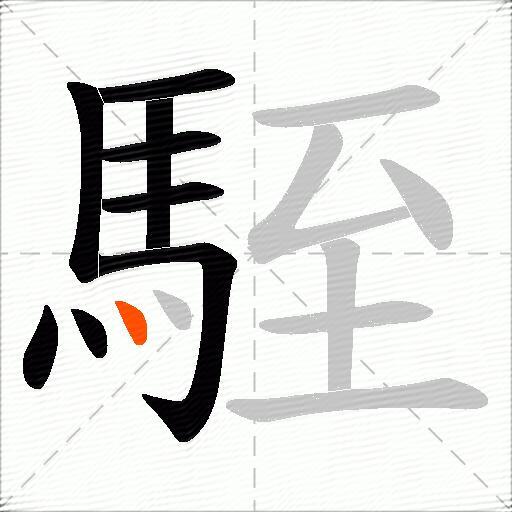 駤