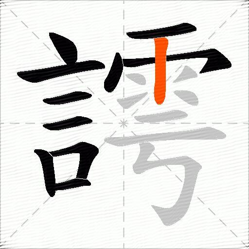 謣