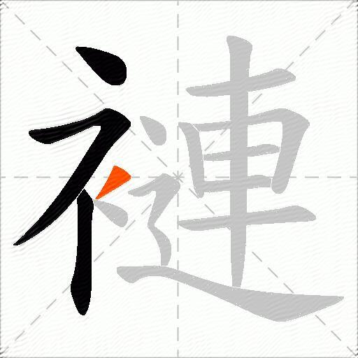 褳