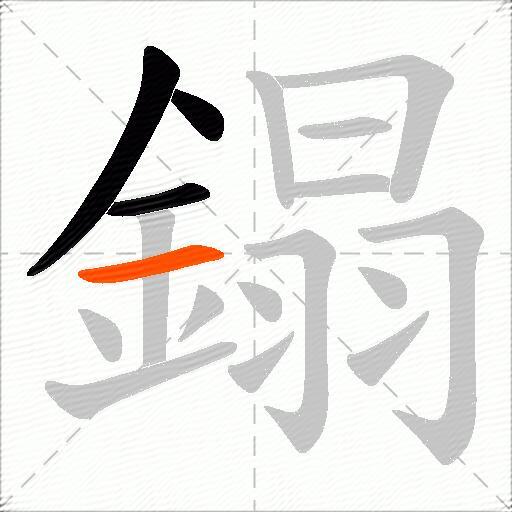 鎉