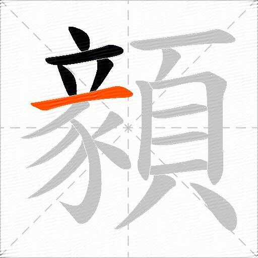 顡