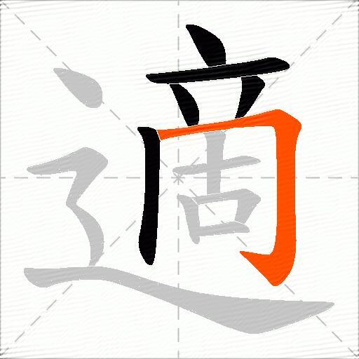 適