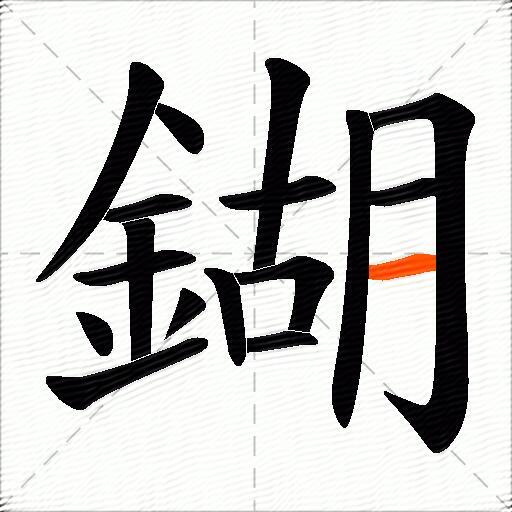 鍸