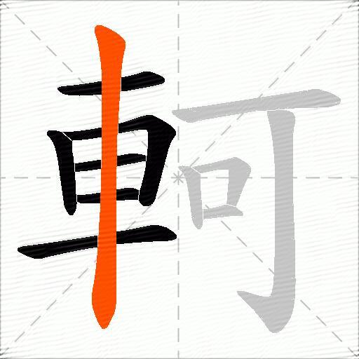 軻