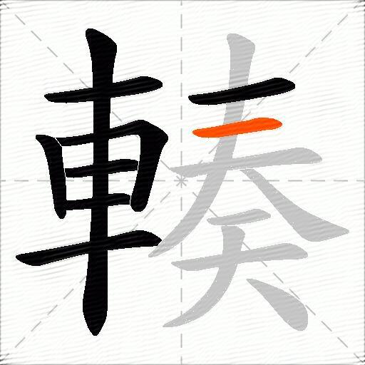 輳
