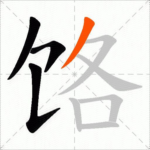 饹