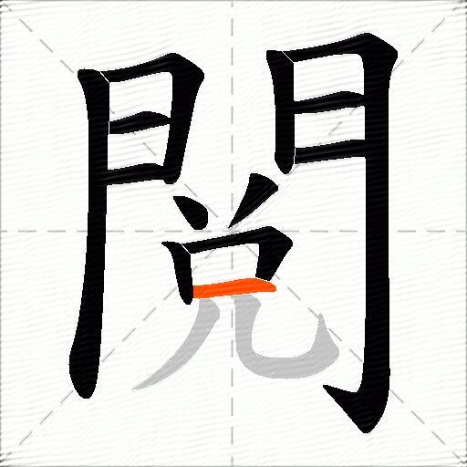 閲