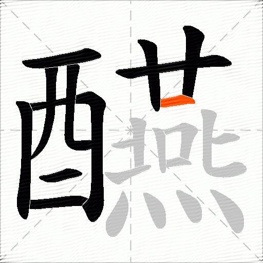 醼