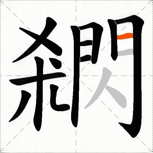 閷