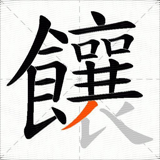 饟