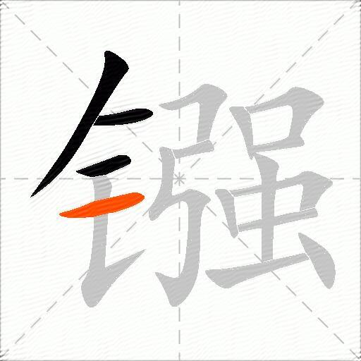 镪