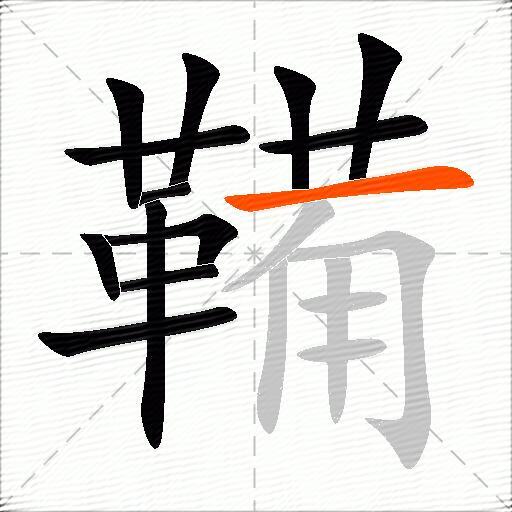 鞴
