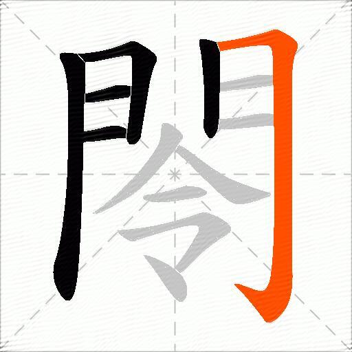 閝