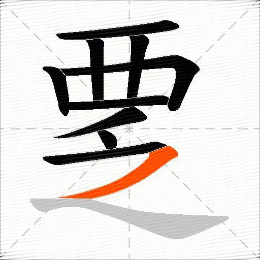 覂