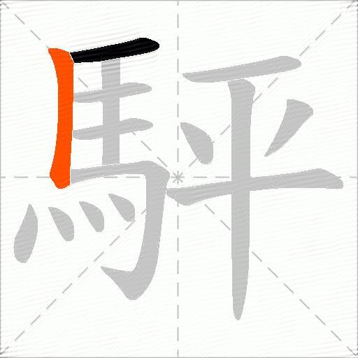 駍