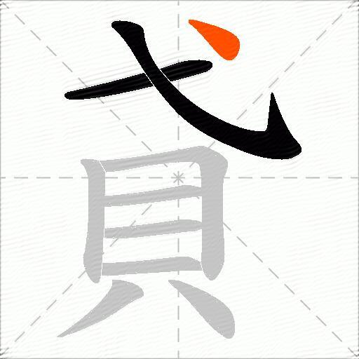 貣