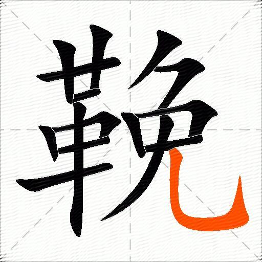 鞔