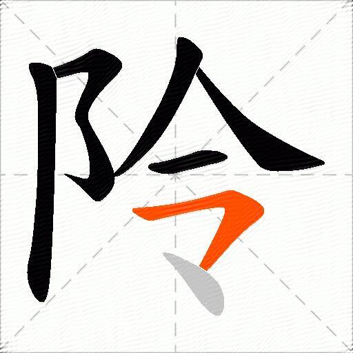 阾