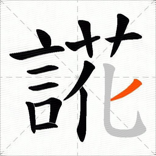 誮