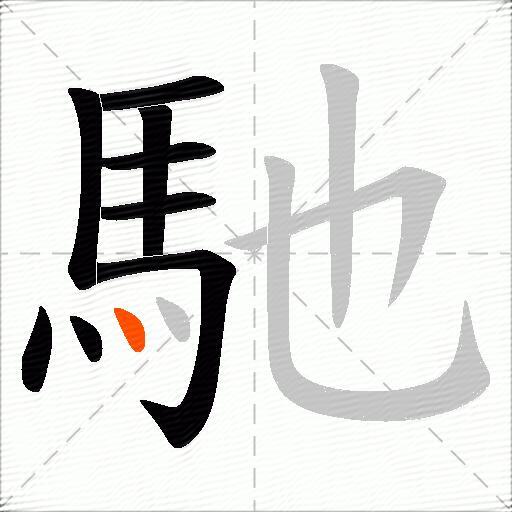 馳