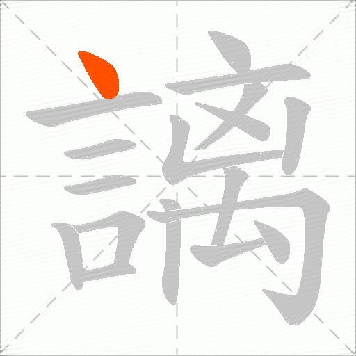 謧
