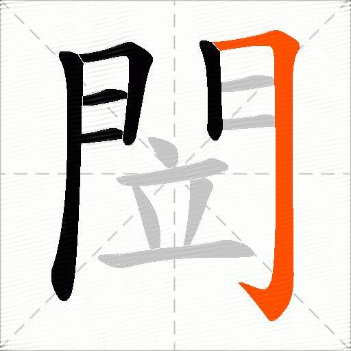 閚