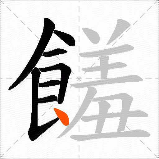 饈