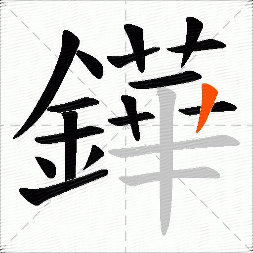鏵