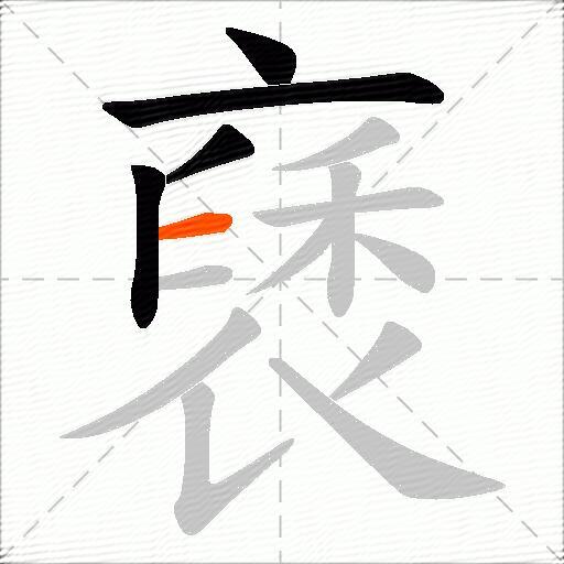 褎