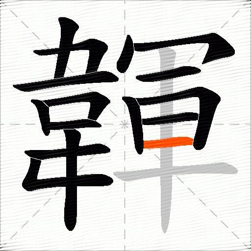 韗