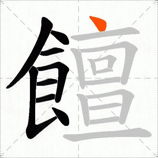 饘